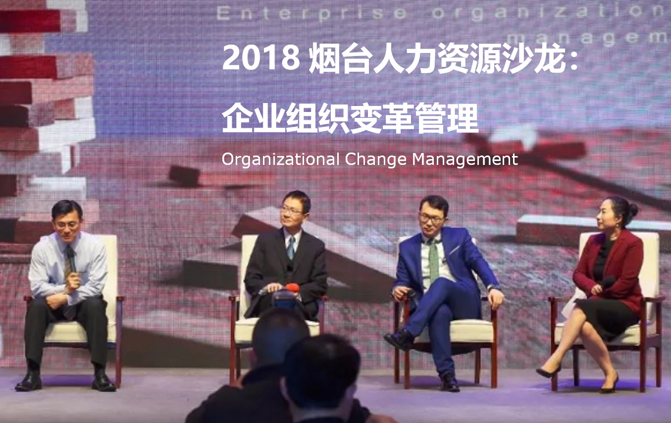 2018烟台人力资源沙龙：企业组织变革管理