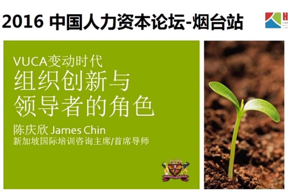 VUCA速变时代，组织创新与领导者的角色