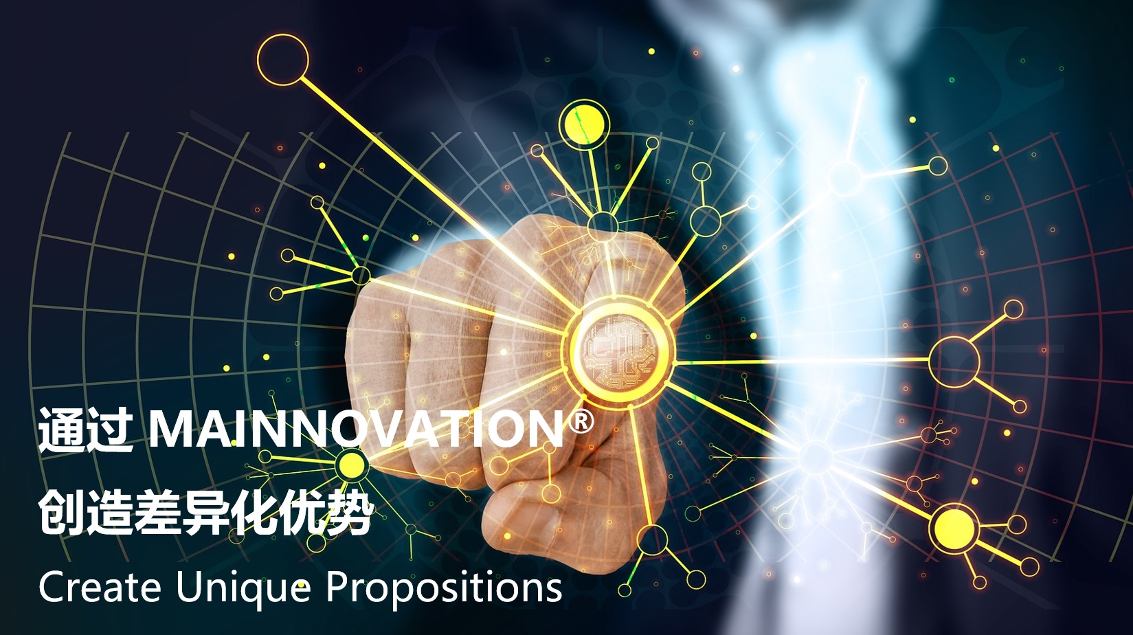 通过MAINNOVATION创造差异化优势​