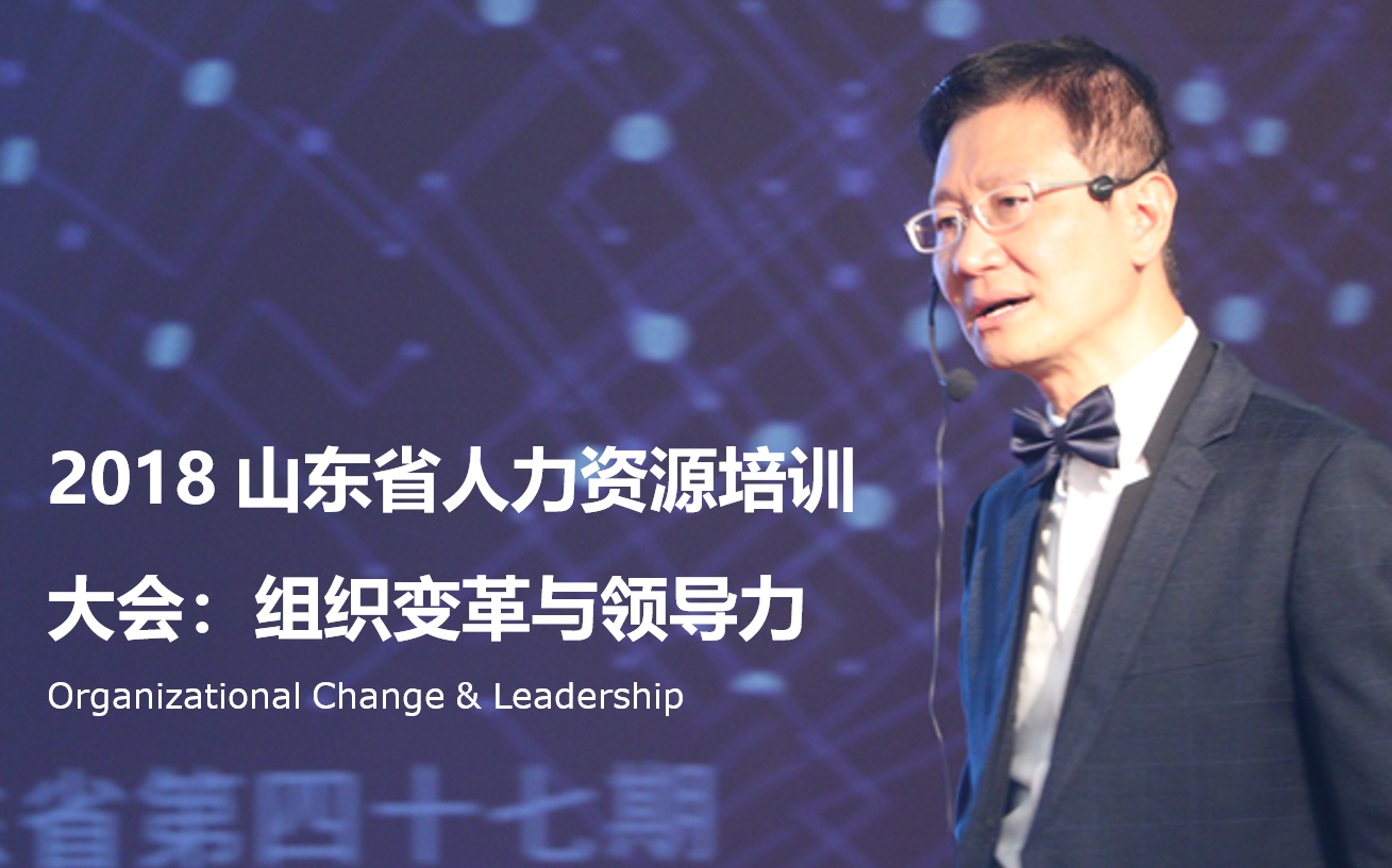 2018 Shandong Human Resources Training Conference: Organizational Change and Leadership