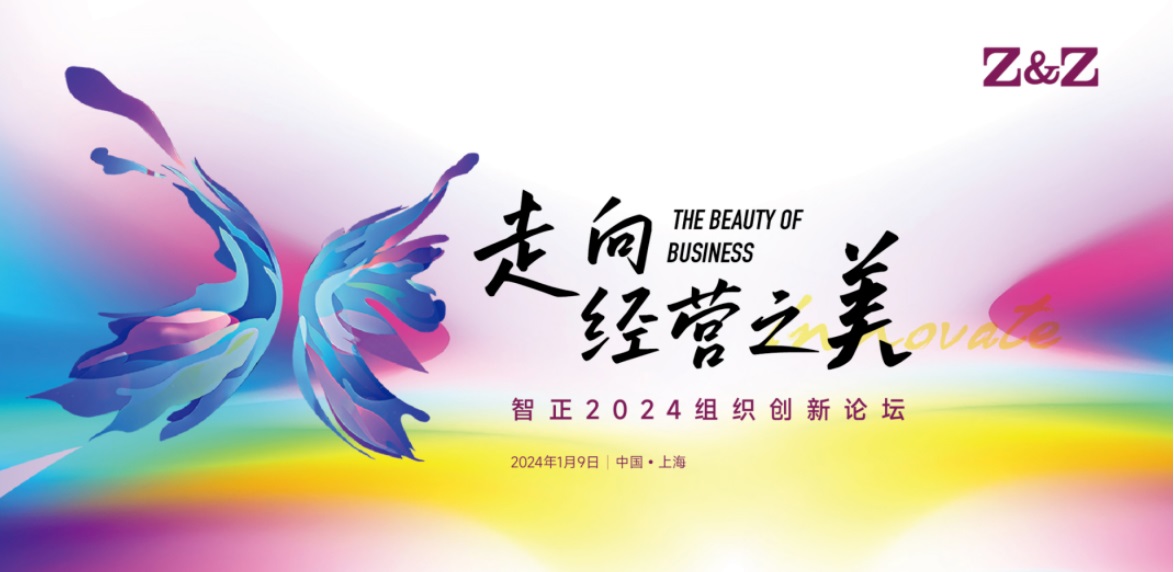 Towards the Beauty of Management — Zhizheng 2024 Organizational Innovation Forum